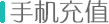 手机冲值