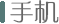 手机