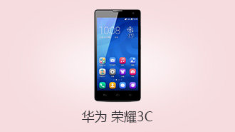 荣耀3C